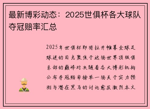 最新博彩动态：2025世俱杯各大球队夺冠赔率汇总