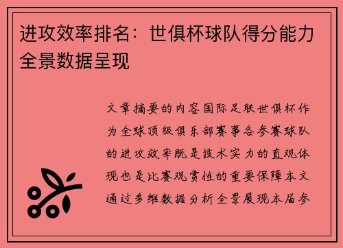 进攻效率排名：世俱杯球队得分能力全景数据呈现