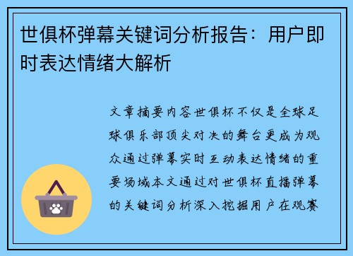 世俱杯弹幕关键词分析报告：用户即时表达情绪大解析