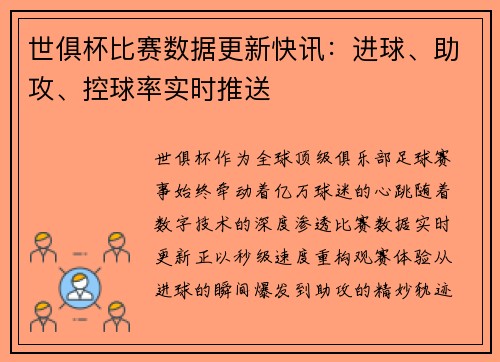 世俱杯比赛数据更新快讯：进球、助攻、控球率实时推送