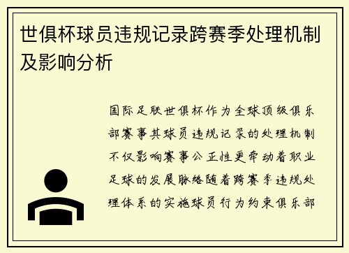 世俱杯球员违规记录跨赛季处理机制及影响分析