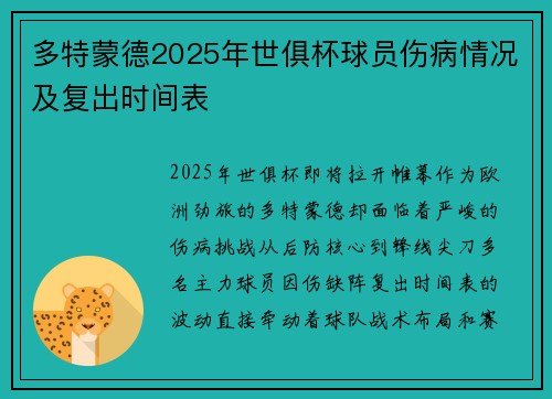 多特蒙德2025年世俱杯球员伤病情况及复出时间表