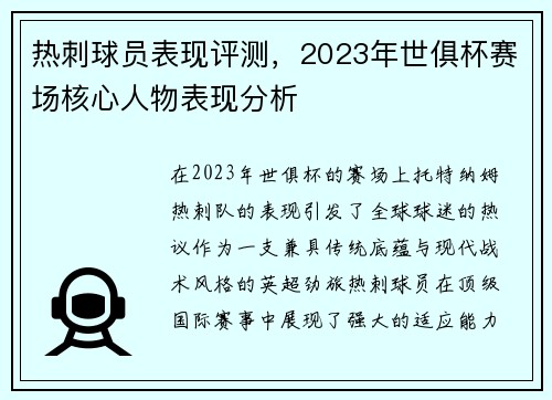 热刺球员表现评测，2023年世俱杯赛场核心人物表现分析