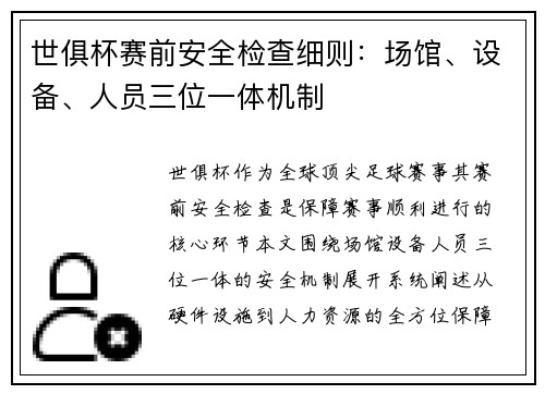 世俱杯赛前安全检查细则：场馆、设备、人员三位一体机制