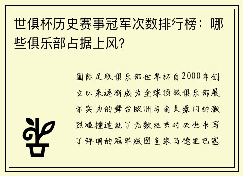 世俱杯历史赛事冠军次数排行榜：哪些俱乐部占据上风？