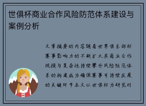 世俱杯商业合作风险防范体系建设与案例分析