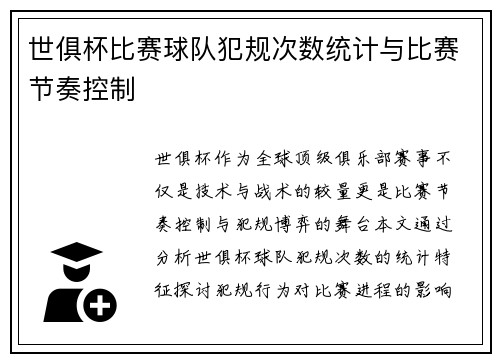 世俱杯比赛球队犯规次数统计与比赛节奏控制