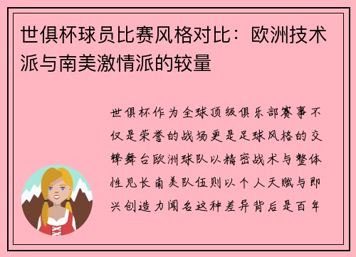 世俱杯球员比赛风格对比：欧洲技术派与南美激情派的较量