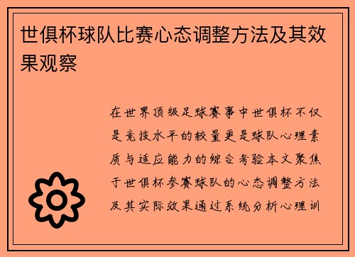 世俱杯球队比赛心态调整方法及其效果观察