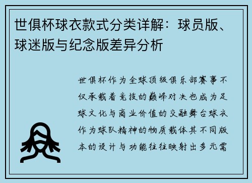 世俱杯球衣款式分类详解：球员版、球迷版与纪念版差异分析