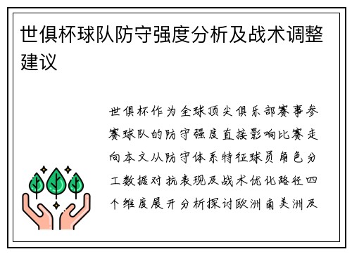 世俱杯球队防守强度分析及战术调整建议