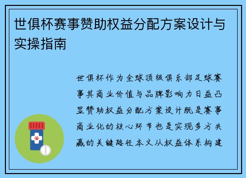 世俱杯赛事赞助权益分配方案设计与实操指南