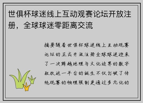 世俱杯球迷线上互动观赛论坛开放注册，全球球迷零距离交流
