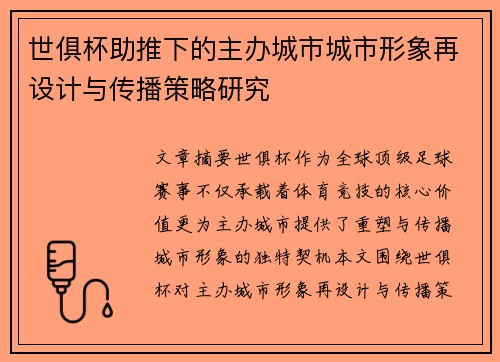 世俱杯助推下的主办城市城市形象再设计与传播策略研究