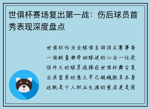 世俱杯赛场复出第一战：伤后球员首秀表现深度盘点