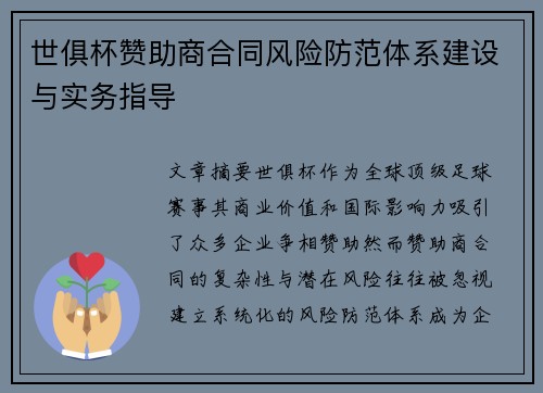 世俱杯赞助商合同风险防范体系建设与实务指导