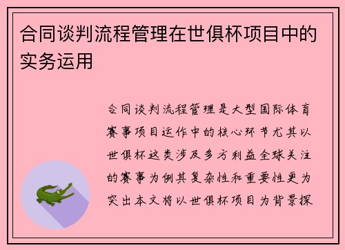 合同谈判流程管理在世俱杯项目中的实务运用