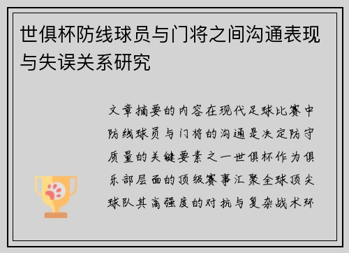 世俱杯防线球员与门将之间沟通表现与失误关系研究