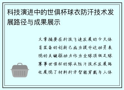 科技演进中的世俱杯球衣防汗技术发展路径与成果展示