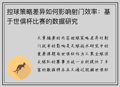 控球策略差异如何影响射门效率：基于世俱杯比赛的数据研究