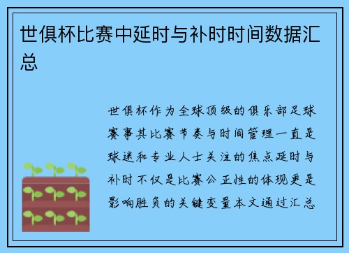 世俱杯比赛中延时与补时时间数据汇总