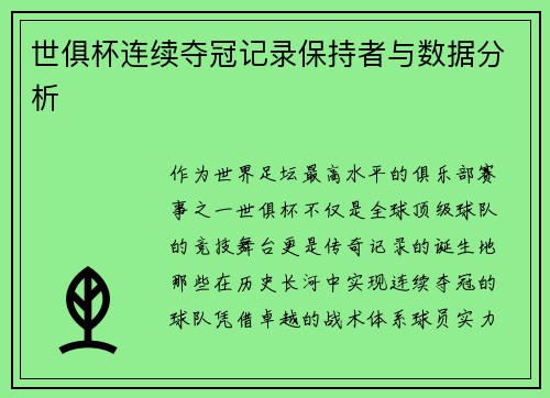 世俱杯连续夺冠记录保持者与数据分析