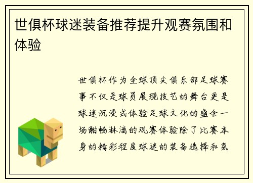 世俱杯球迷装备推荐提升观赛氛围和体验