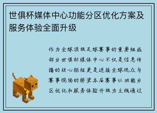世俱杯媒体中心功能分区优化方案及服务体验全面升级