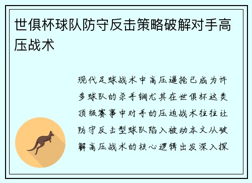 世俱杯球队防守反击策略破解对手高压战术
