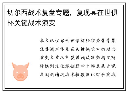 切尔西战术复盘专题，复现其在世俱杯关键战术演变