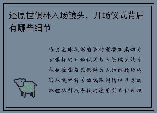 还原世俱杯入场镜头，开场仪式背后有哪些细节