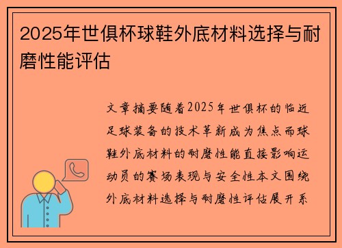 2025年世俱杯球鞋外底材料选择与耐磨性能评估