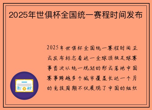 2025年世俱杯全国统一赛程时间发布