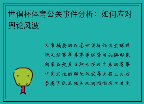 世俱杯体育公关事件分析：如何应对舆论风波