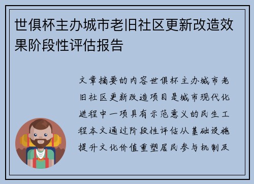 世俱杯主办城市老旧社区更新改造效果阶段性评估报告
