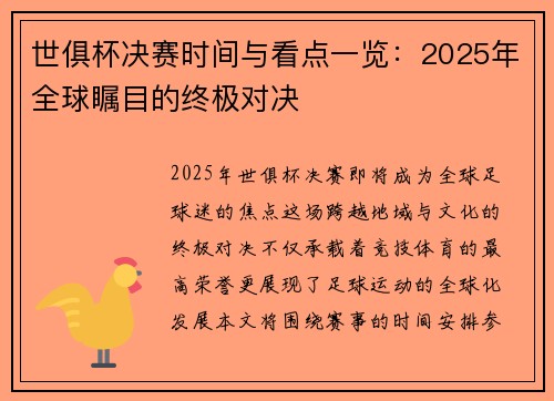 世俱杯决赛时间与看点一览：2025年全球瞩目的终极对决