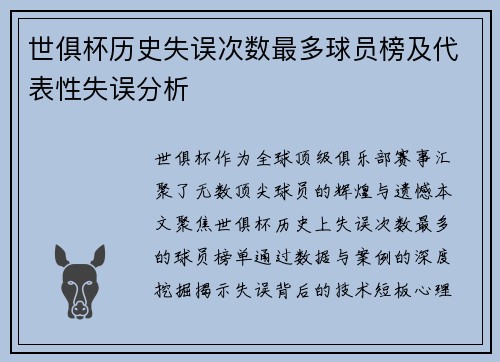 世俱杯历史失误次数最多球员榜及代表性失误分析