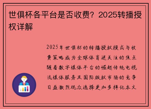 世俱杯各平台是否收费？2025转播授权详解