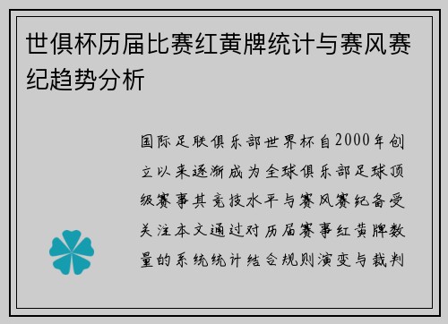世俱杯历届比赛红黄牌统计与赛风赛纪趋势分析
