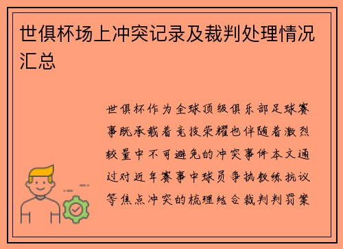 世俱杯场上冲突记录及裁判处理情况汇总