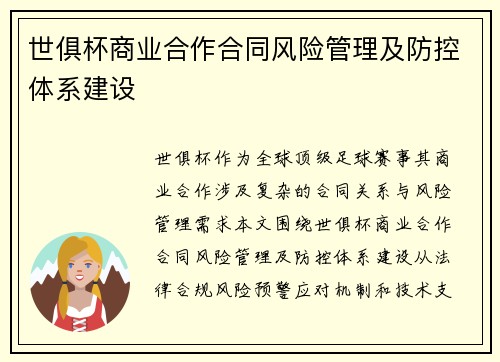 世俱杯商业合作合同风险管理及防控体系建设