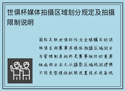 世俱杯媒体拍摄区域划分规定及拍摄限制说明