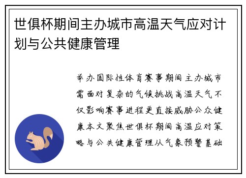 世俱杯期间主办城市高温天气应对计划与公共健康管理