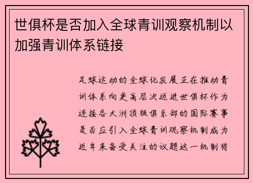 世俱杯是否加入全球青训观察机制以加强青训体系链接