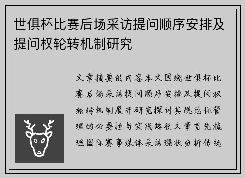 世俱杯比赛后场采访提问顺序安排及提问权轮转机制研究