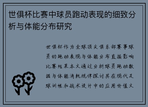 世俱杯比赛中球员跑动表现的细致分析与体能分布研究