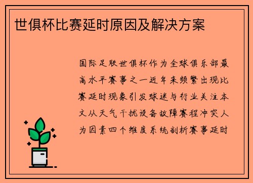 世俱杯比赛延时原因及解决方案