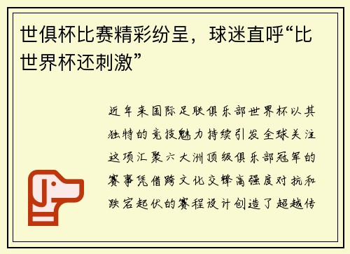 世俱杯比赛精彩纷呈，球迷直呼“比世界杯还刺激”