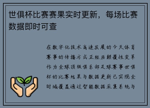 世俱杯比赛赛果实时更新，每场比赛数据即时可查