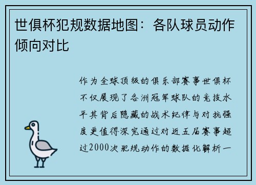 世俱杯犯规数据地图：各队球员动作倾向对比